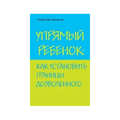 Упрямый ребенок: как установить границы дозволенного