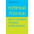 Упрямый ребенок: как установить границы дозволенного