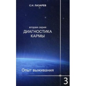 Диагностика кармы (вторая серия). Опыт выживания. Часть 3