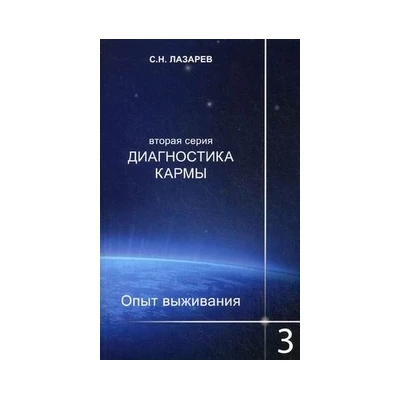 Диагностика кармы (вторая серия). Опыт выживания. Часть 3