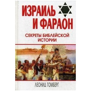 Израиль и Фараон: секреты библейской истории