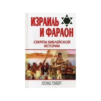 Израиль и Фараон: секреты библейской истории