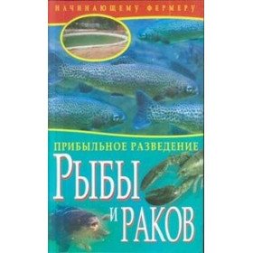 Прибыльное разведение  рыбы и раков