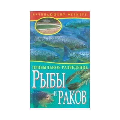 Прибыльное разведение  рыбы и раков