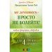 Не лечитесь - просто не болейте! Новые рецепты здоровья от создателя диет для 4 групп крови