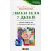 Знаки тела у детей: Полное руководство по здоровью ваших детей