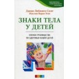 Знаки тела у детей: Полное руководство по здоровью ваших детей