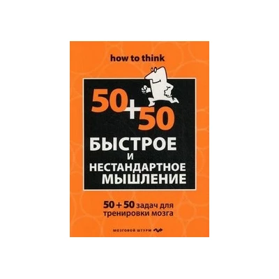 Быстрое и нестандартное мышление: 50+50 задач для тренировки навыков успешного человека