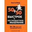 Быстрое и нестандартное мышление: 50+50 задач для тренировки навыков успешного человека