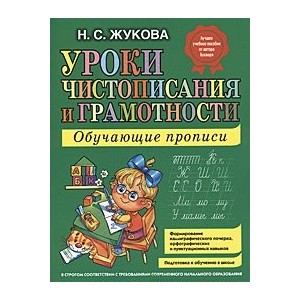 Уроки чистописания и грамотности: обучающие прописи