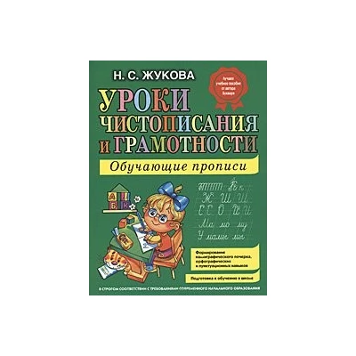 Уроки чистописания и грамотности: обучающие прописи