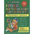 Уроки чистописания и грамотности: обучающие прописи