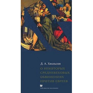 О некоторых средневековых обвинениях против евреев