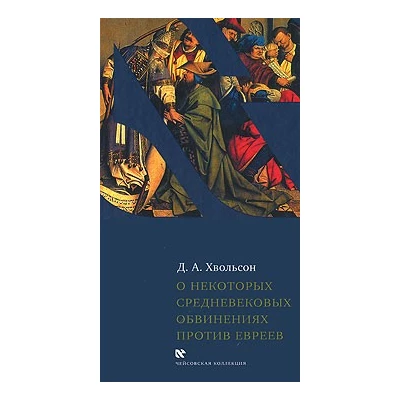 О некоторых средневековых обвинениях против евреев