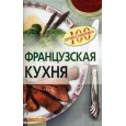 100 лучших рецептов.Французская кухня