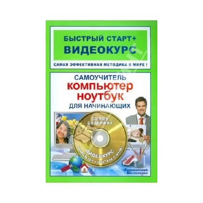 Самоучитель работы на компьютере и ноутбуке для начинающих: быстрый старт + видеокурс (+CD)