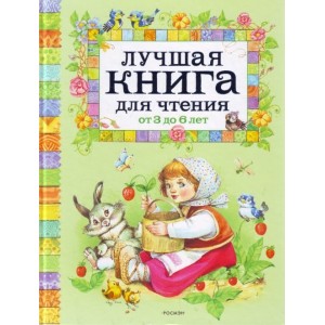 Лучшая книга для чтения от 3 до 6 лет