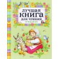 Лучшая книга для чтения от 3 до 6 лет