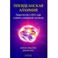 Плеядеанская алхимия: Пророчества о 2012 годе и девять измерений сознания