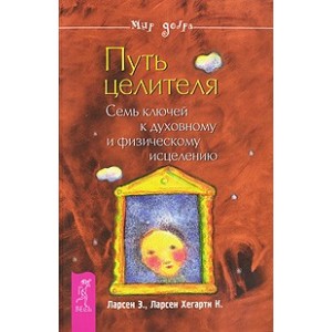 Путь целителя. Семь ключей к духовному и физическому исцелению (1862)