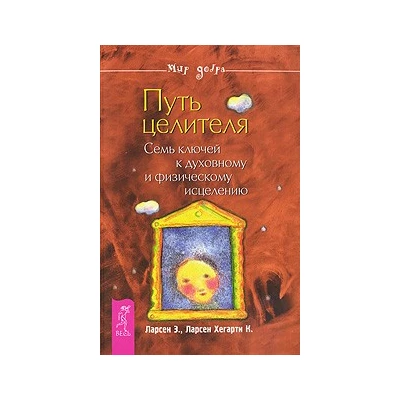 Путь целителя. Семь ключей к духовному и физическому исцелению (1862)