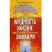 Мудрость жизни. или Секреты опытного знахаря