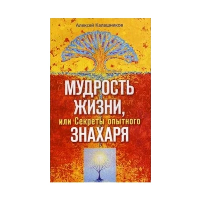 Мудрость жизни. или Секреты опытного знахаря