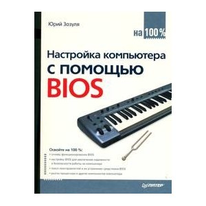Настройка компьютера с помощью BIOS на 100%