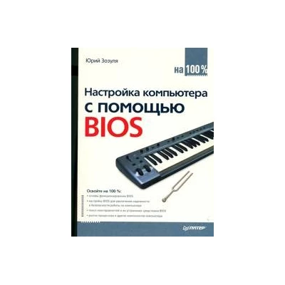 Настройка компьютера с помощью BIOS на 100%