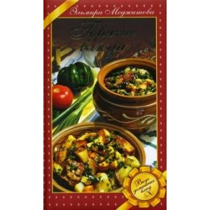 Горячие блюда. Вкус домашних блюд