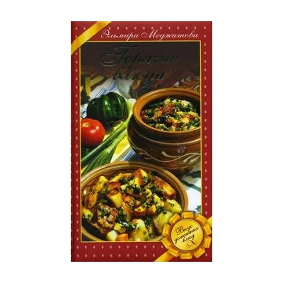 Горячие блюда. Вкус домашних блюд