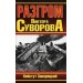 Разгром Виктора Суворова