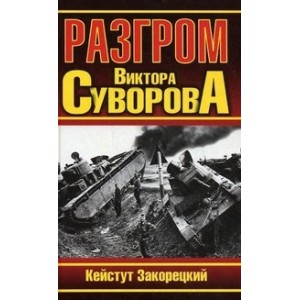 Разгром Виктора Суворова