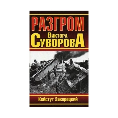 Разгром Виктора Суворова