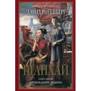 Шанхай. Кн. 2: Пробуждение дракона