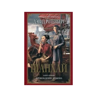 Шанхай. Кн. 2: Пробуждение дракона