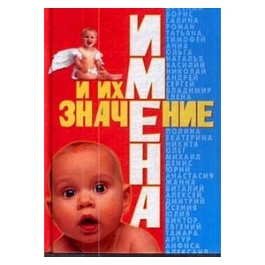 Имена и их значение