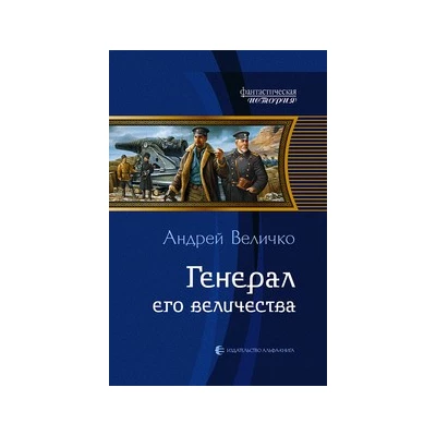 Генерал его величества