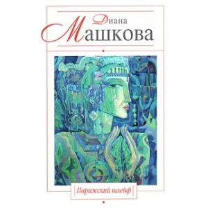 Парижский шлейф