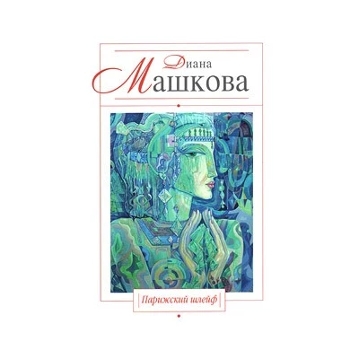 Парижский шлейф