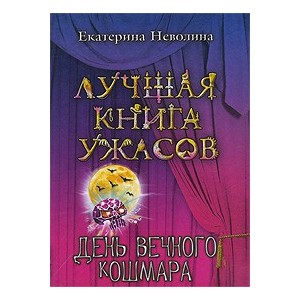 День вечного кошмара