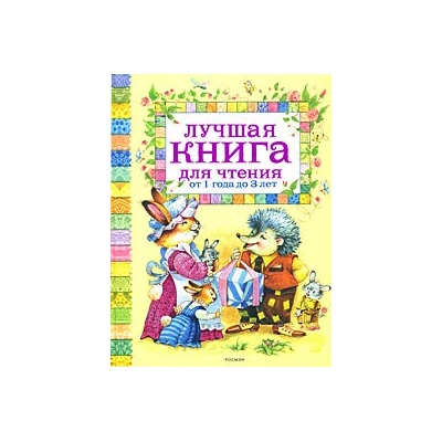 Лучшая книга для чтения от 1 до 3 лет