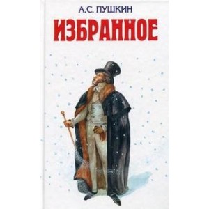 Избранное.Пушкин