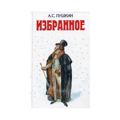 Избранное.Пушкин