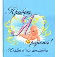 Фотоальбом. Привет, я родился (голубой)