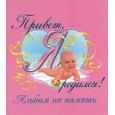 Фотоальбом. Привет, я родился (розовый)