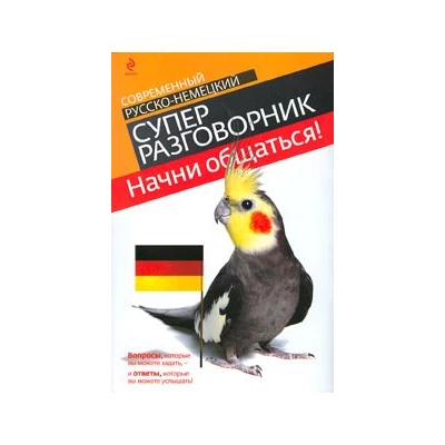 Начни общаться!: современный русско-немецкий суперразговорник