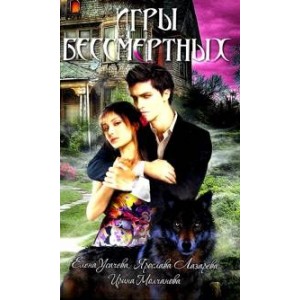 Игры бессмертных