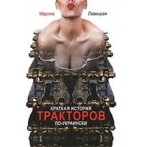 Краткая история тракторов по-украински