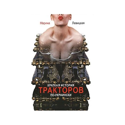 Краткая история тракторов по-украински